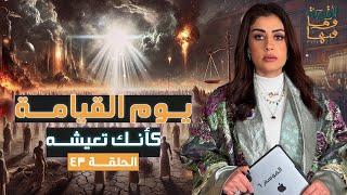 القصة ومافيها | الموسم ٦ ح ٤٣ | يوم القيامة كأنك تعيشه #القصة_وما_فيها_ #ريهام_عياد