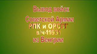 ЮГВ обратный билет! Вывод войск, 1-я ч. | Дембельский альбом! СССР Исторические  (Видео). Ностальгия