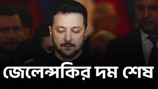 জেলেন্সকির দম শেষ ||  #zelenskyy #trump #ukraine #uspolitics