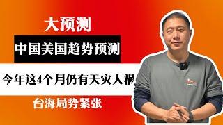大预测：今年这4个月仍有天灾人祸！中国美国趋势预测！台海局势紧张！