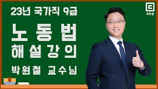 2023년 국가직 9급 해설강의 노동법│공무원 노동법 박원철│모두공