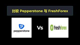 比较 Pepperstone 和 FreshForex - 哪个更好？ 选择哪个经纪商？