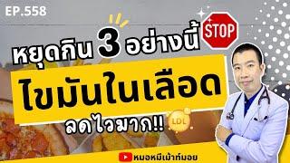 หยุดกิน 3 อย่างนี้ ไขมันในเลือดลดไวมาก | เม้าท์กับหมอหมี EP.558