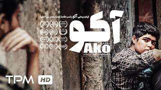 آکو فیلم سینمایی ایرانی جدید - Ako Film Irani With English Subtitles