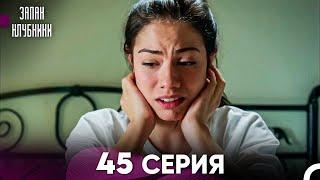 Запах Kлубники 45 Cерия (Pусская Oзвучка)