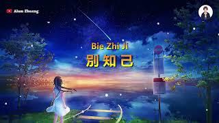 Bie Zhi Ji ( 別 知 己 ) - Karaoke Male