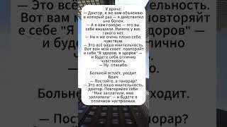 Самовнушение лечит всё #юмор #анекдоты #анекдот #юмор #мем #смех