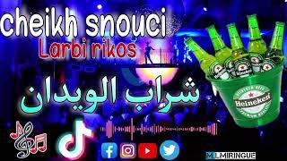 cheikh snouci FT Larbi rikos (chrab lwidan-شراب الويدان)live chelaf 2025