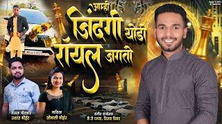 आम्ही जिंदगी थोडी रॉयल जगतो PRASHANT BHOIR SONALI BHOIR DJ PAMYA