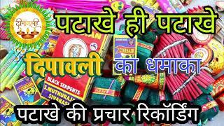 🪔दीवाली पर पटाखे  बेचने का प्रचार | patakhe bechne ki recording | Diwali dhamaka| crackers prachar