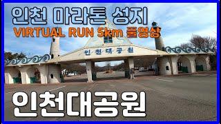 [VIRTUAL RUN]  인천 마라톤 성지! 인천대공원 러닝 풀영상