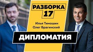 Разборка 017. Эффективная дипломатия. Илья Тимошин и Олег Брагинский