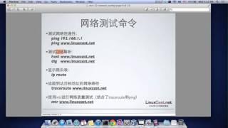 Linux网络基础配置 [LinuxCast视频教程]