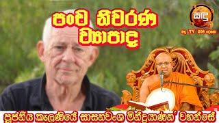 පංච නීවරණ ව්‍යාපාද kalaniyesasanawansha thero| Sandu TV | #Bana