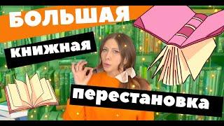 Большая книжная перестановка! Перебираю все свои книги!