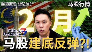 2月看什么股票?! 马股是不是建底了?! 手套股暴涨会带动市场吗?!  #股票分析| #市场分析｜#马股分析｜#股票教学 ｜#bursa
