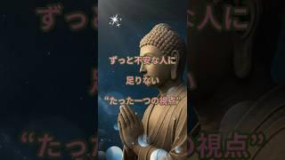 ずっと不安な人に足りないたった一つの視点#不安が消える#考えすぎてしまう#ブッダの教え#心が楽になる#仏教の言葉#いまここ#癒しの時間#静かな視点#ブッダの言葉#shorts