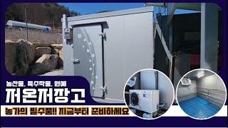 장수저온저장고,장수저온창고 저온저장고가격&원예저온저장고지원