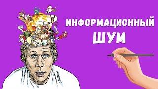 Что такое информационный шум и как с ним бороться