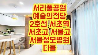 [KOREA LUXURY HOUSE] 서초구 서초동신축빌라 2호선 서초역 2룸 테라스 신혼집 다올 분양전세