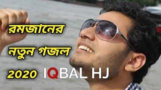 রমজানের সেরা গজল ২০২০ || IQBAL HOSSAIN JIBON || Siyamer Chad Dekho || Islamic Song BY Yeah Marhaba