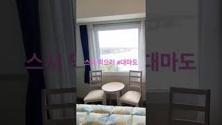 대마도 히타카츠 토요코인 호텔 주말 8만원 View~ 제주도 보다 가성비  #대마도여행 , #대마도히타카츠,  #hitakatsu #tsushima