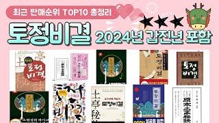 토정비결 추천 (2024년 갑진년 포함) 판매 순위 TOP 10