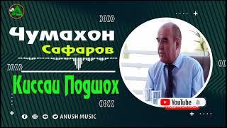 Чумахон Сафаров Киссаи Подшох Jumakhon Safarov Qissai Podshoh