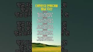 대한민국 연령대별 평균 자산 | 인생영양제 | 인생비타민 | 행복한인생