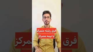 فرق رشته متمرکز با نیمه متمرکز