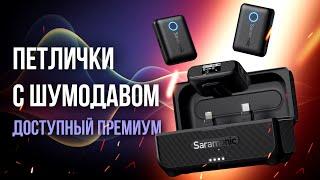 Петлички Saramonic Blink500 B2+ - Доступные беспроводные премиум микрофоны с шумоподавлением