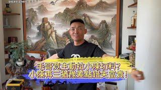 毛哥竟主動拉小陳切料？小陳再三猶豫差點錯失富貴！| 翡翠 | 翡翠原石 | 翡翠賭石 | 翡翠玉石 | 玉石