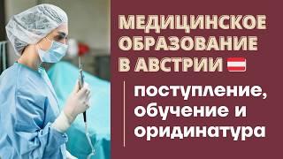 МЕДИЦИНСКОЕ ОБРАЗОВАНИЕ В ЕВРОПЕ: медицинское образование в Австрии - лучшая альтернатива Германии?