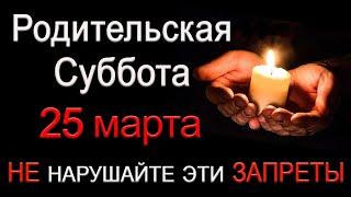 25 марта «Родительская суббота». ЧТО КАТЕГОРИЧЕСКИ НЕЛЬЗЯ ДЕЛАТЬ.*Эзотерика Для Тебя*