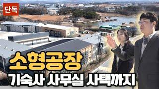 충북 음성 소규모 소형공장 매매 / 기숙사,사택,사무실,충북 음성 진천 공장