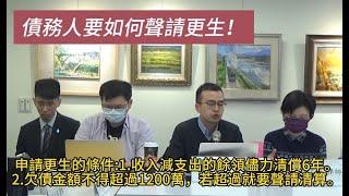 債務人如何聲請更生！（儘力清償又是什麼？）///章懿心律師///2024-02-24