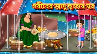 গরীবের জাদু ছাতার ঘর | Rupkothar Golpo | Bengali Stories | Moral Stories in Bengali | Bangla Golpo