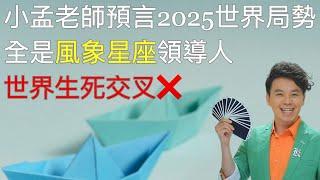 預言!2025年世界生死交叉!世界全是風象星座領導人!