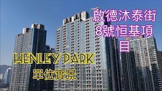 （HENLEY PARK) 高低層單位￼實景，承啟道／啟德恒基沐泰街8號￼ ／GRANDE MONACO ／嘉峯匯／啟德體育園／啟德站／宋王臺站／啟德青年運動場+零售館+體藝館／啟德車站廣場二期￼