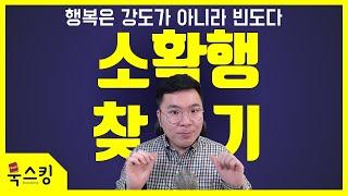 나만의 소확행 찾기 | 혜민스님의 소확행 | 행복은 강도가 아니라 빈도다 | 고요할수록 밝아지는 것들 (책추천 책선물)