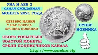 НОВИНКА  2021 УНА И ЛЕВ 2  ОСТРОВ СВЯТОЙ ЕЛЕНЫ  СЕРЕБРО 999 СУПЕР ЭКСКЛЮЗИВ  ЦЕНА СЕРЕБРА РОСТ 