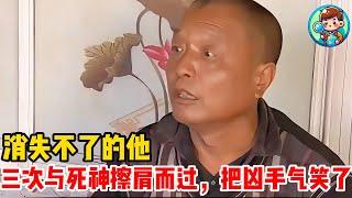 消失不了的他：三次与死神擦肩而过，把凶手气笑了 #人物故事 #熱門 #纪录片解说 #搞笑 #普法