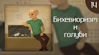 КритМышь #14 - Бихевиоризм и голуби