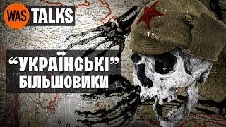 Українізація, створення СРСР та "подарунки Леніна" Україні. Геннадій Єфіменко. WAS.Talks