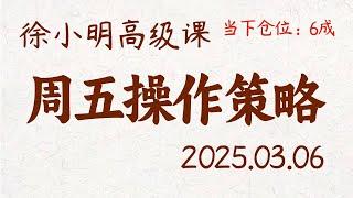 徐小明周五操作策略 | A股2025.03.06 #大盘指数 #盘后行情分析 | 徐小明高级网络培训课程 | #每日收评 #徐小明 #技术面分析 #定量结构 #交易师