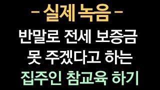 [실제 녹음] 반말로 전세 보증금 못 주겠다고 하는 집주인 참교육 하기