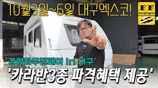 경양 하우징 페어 in 대구 카라반 3 종 파격 혜택 제공