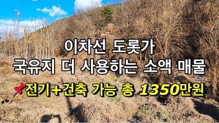 211번이차선 도롯가 국유지 더 사용하는 소액 매물 #의성땅 #의성땅매매 #의성땅매물 #의성토지 #의성토지매매 #의성부동산 #의성주말농장지 #의성주말농장