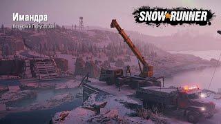 SnowRunner Имандра Кольский полуостров Улучшения и транспорт