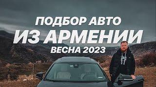 Авто из Армении. весна 2023. Часть 1